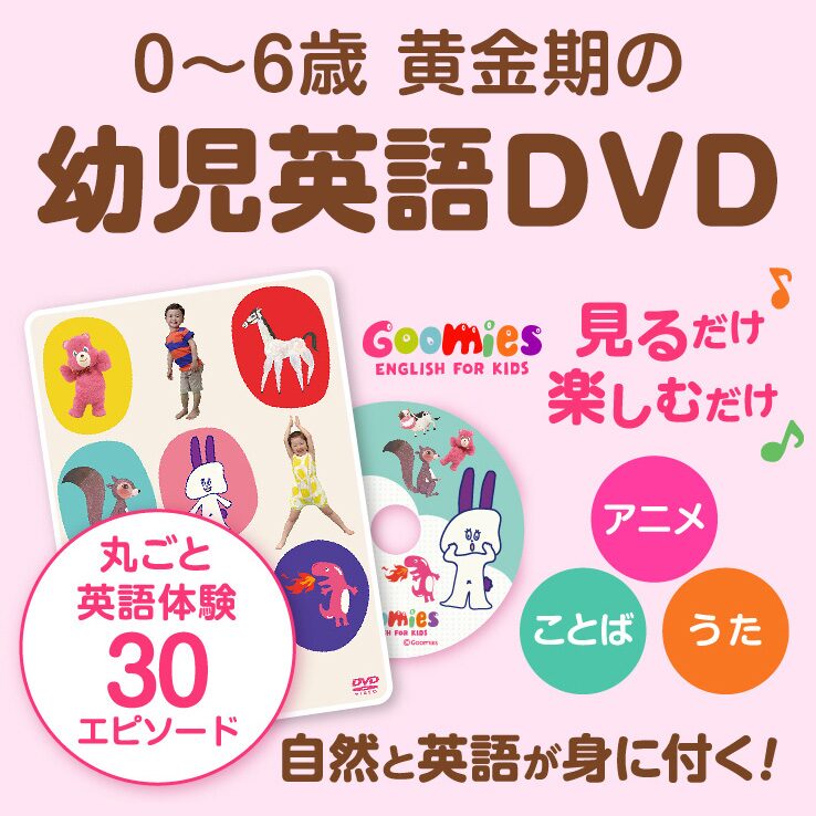 Goomies English for Kids DVD 幼児英語DVD