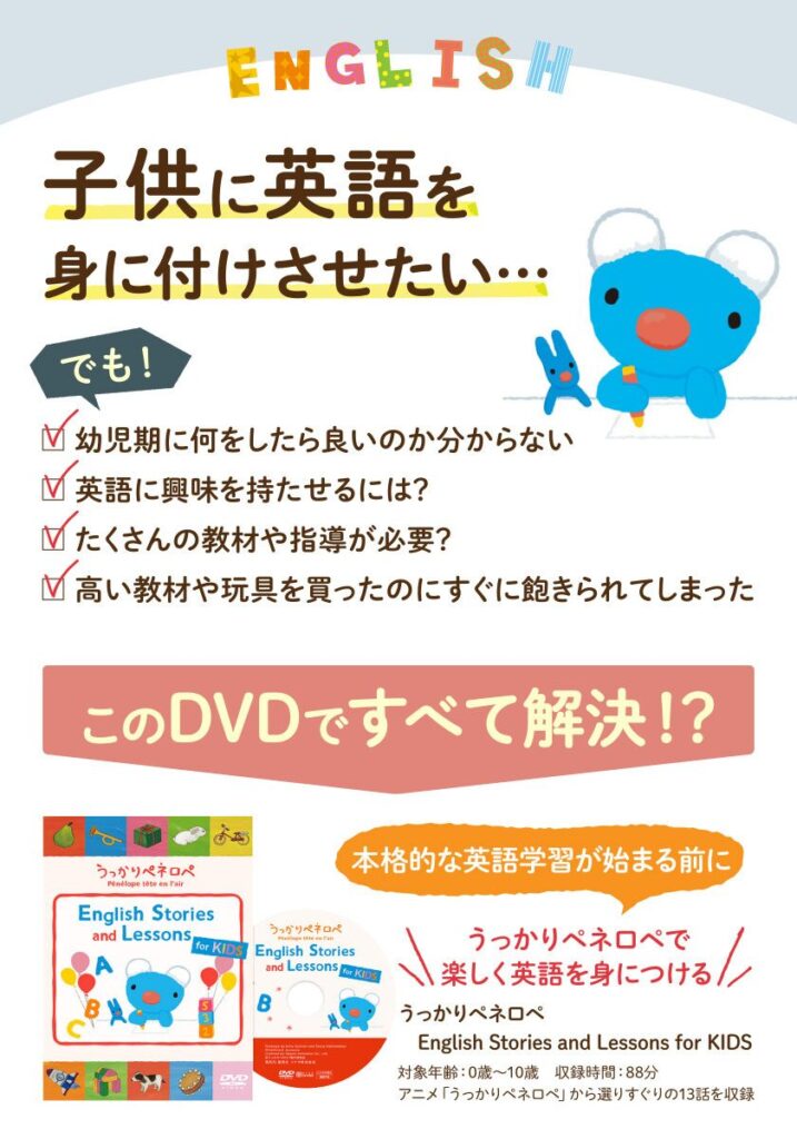幼児英語 DVD教材 うっかりペネロペ English Stories and Lessons for KIDS