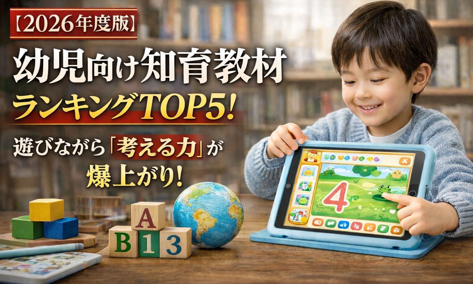 【2026年版】幼児向け知育教材ランキングTOP5!遊びながら「考える力」が爆上がりな教材を厳選