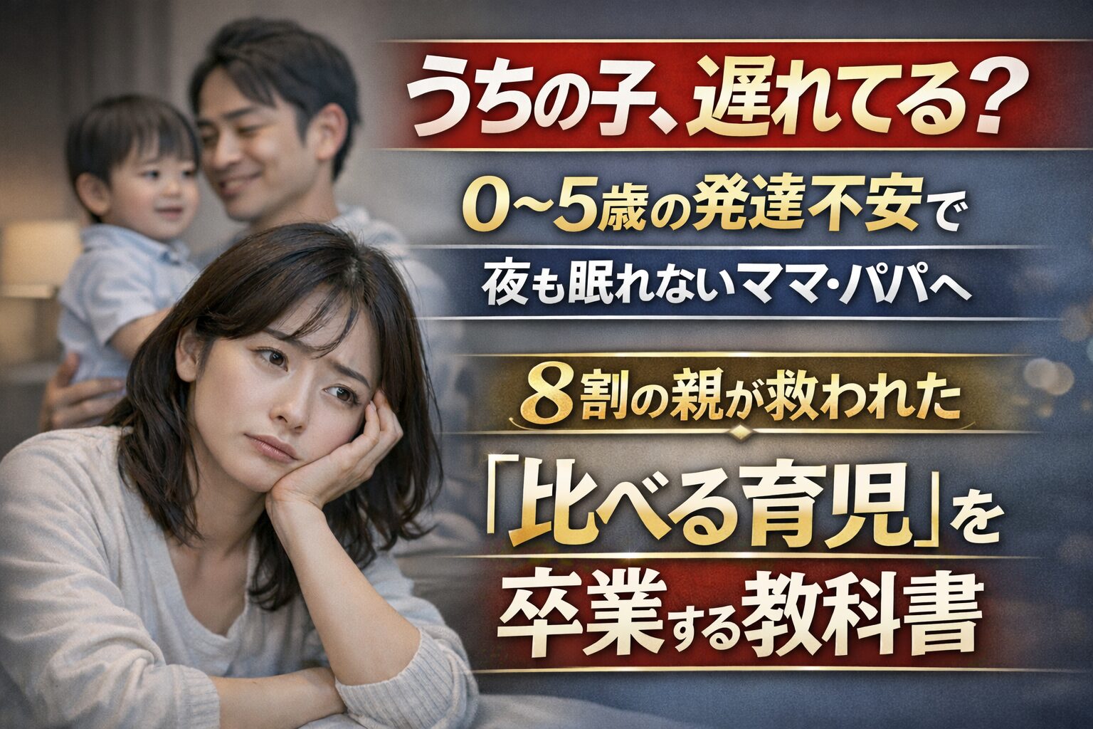 「うちの子、遅れてる？」0〜5歳の発達不安で夜も眠れないママ・パパへ。8割の親が救われた「比べる育児」を卒業する教科書